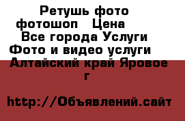 Ретушь фото,  фотошоп › Цена ­ 100 - Все города Услуги » Фото и видео услуги   . Алтайский край,Яровое г.